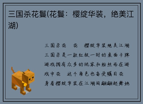 三国杀花鬘(花鬘：樱绽华装，绝美江湖)