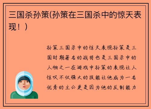 三国杀孙策(孙策在三国杀中的惊天表现！)