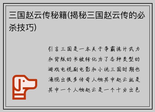 三国赵云传秘籍(揭秘三国赵云传的必杀技巧)