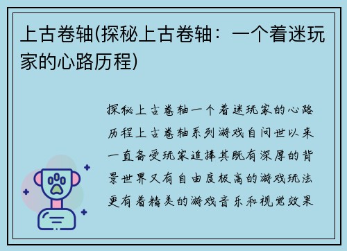 上古卷轴(探秘上古卷轴：一个着迷玩家的心路历程)
