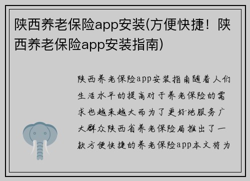 陕西养老保险app安装(方便快捷！陕西养老保险app安装指南)