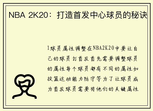 NBA 2K20：打造首发中心球员的秘诀