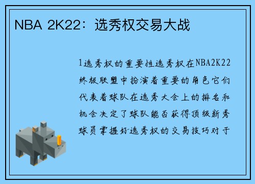 NBA 2K22：选秀权交易大战