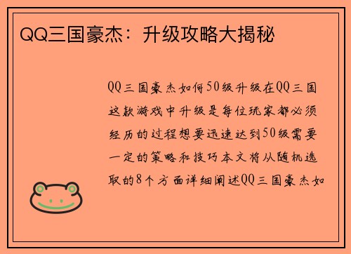 QQ三国豪杰：升级攻略大揭秘