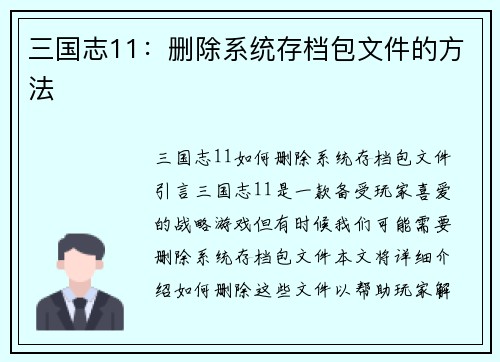 三国志11：删除系统存档包文件的方法