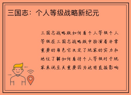 三国志：个人等级战略新纪元